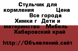 Стульчик для кормления Amalfy  › Цена ­ 2 500 - Все города, Химки г. Дети и материнство » Мебель   . Хабаровский край